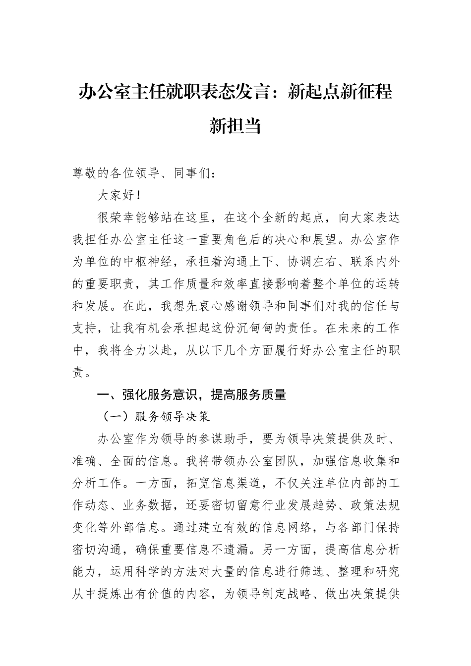办公室主任就职表态发言：新起点新征程新担当_第1页