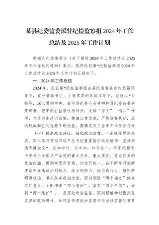 某县纪委监委派驻纪检监察组2024年工作总结及2025年工作计划