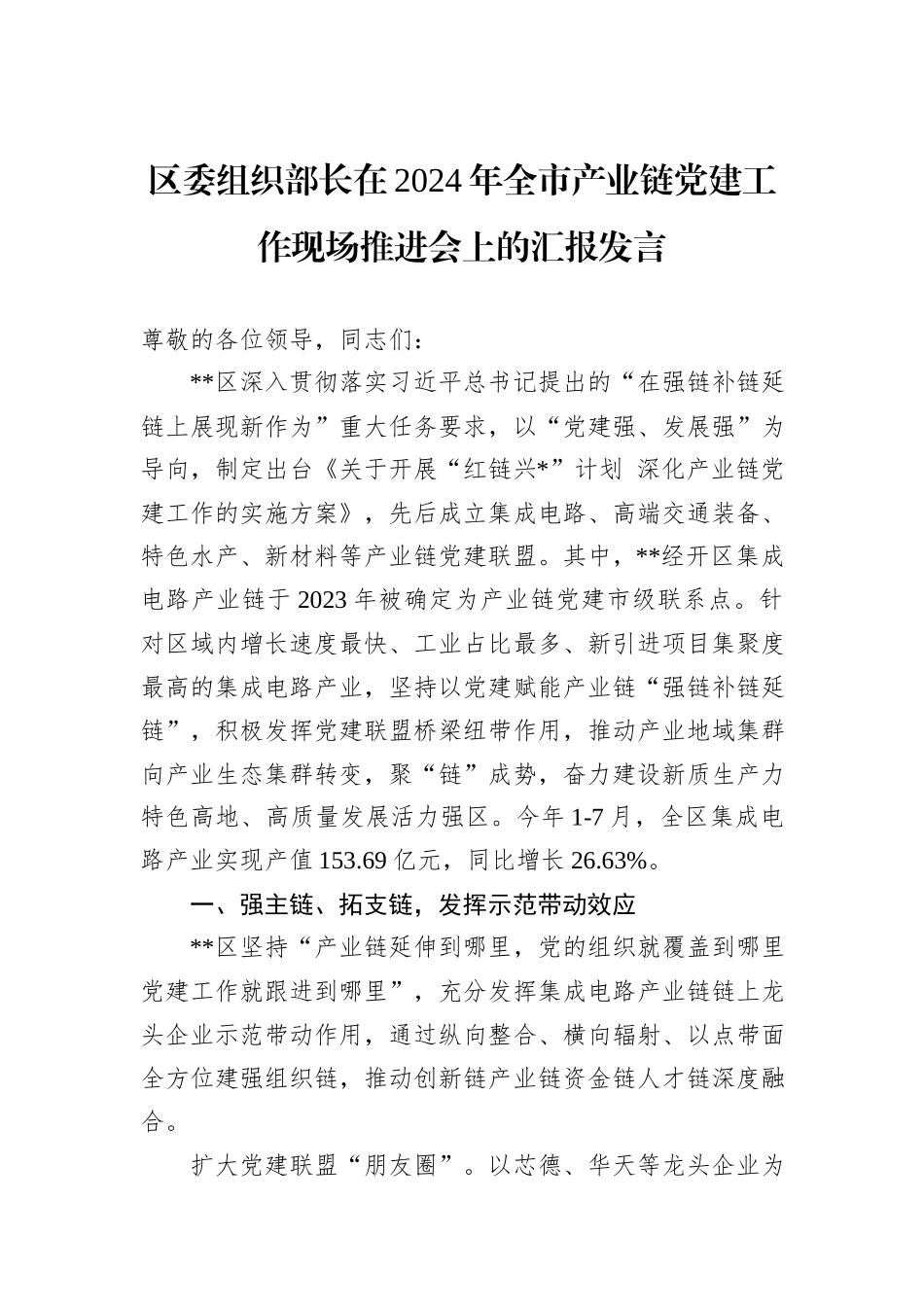 区委组织部长在2024年全市产业链党建工作现场推进会上的汇报发言_第1页