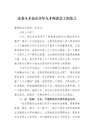 市委人才办在青年人才座谈会上的发言