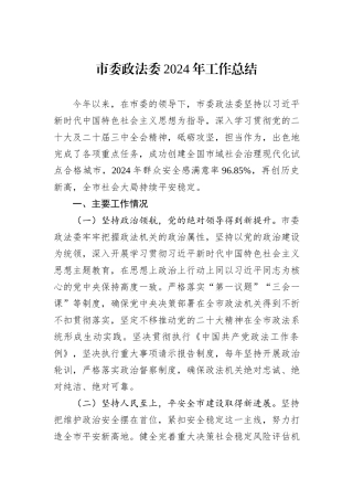 市委政法委2024年工作总结