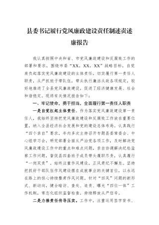 县委书记履行党风廉政建设责任制述责述廉报告