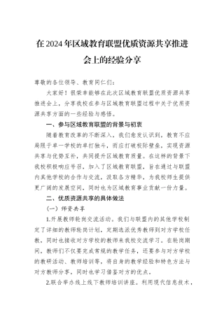 在2024年区域教育联盟优质资源共享推进会上的经验分享