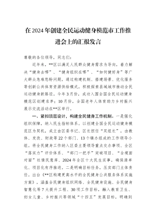 在2024年创建全民运动健身模范市工作推进会上的汇报发言