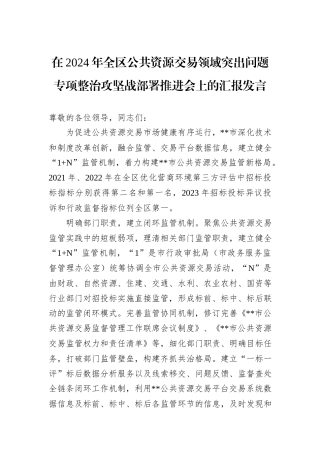 在2024年全区公共资源交易领域突出问题专项整治攻坚战部署推进会上的汇报发言