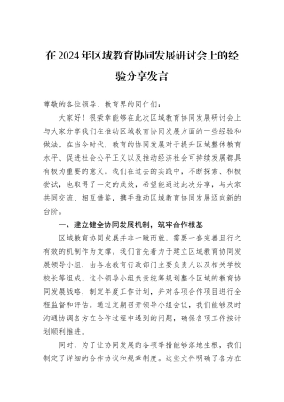 在2024年区域教育协同发展研讨会上的经验分享发言
