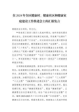 在2024年全区健康村、健康社区和健康家庭建设工作推进会上的汇报发言