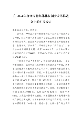 在2024年全区深化集体林权制度改革推进会上的汇报发言