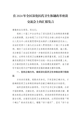 在2024年全区深化医药卫生体制改革座谈交流会上的汇报发言