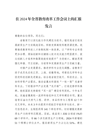 在2024年全省教育改革工作会议上的汇报发言