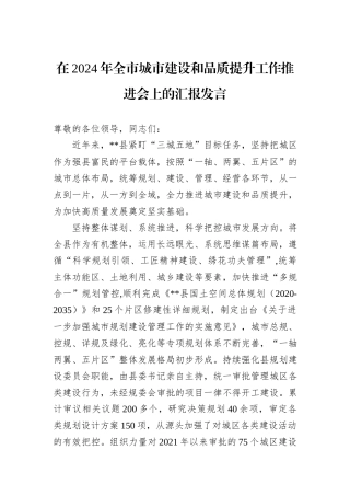 在2024年全市城市建设和品质提升工作推进会上的汇报发言