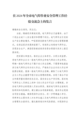 在2024年全市电气焊作业安全管理工作经验交流会上的发言