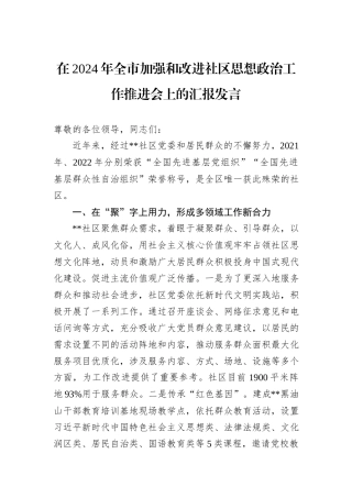 在2024年全市加强和改进社区思想政治工作推进会上的汇报发言