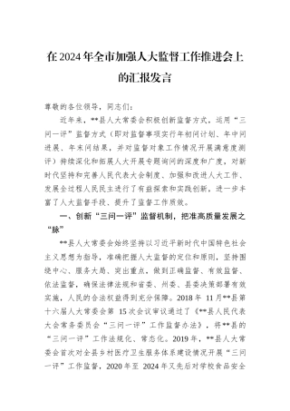 在2024年全市加强人大监督工作推进会上的汇报发言