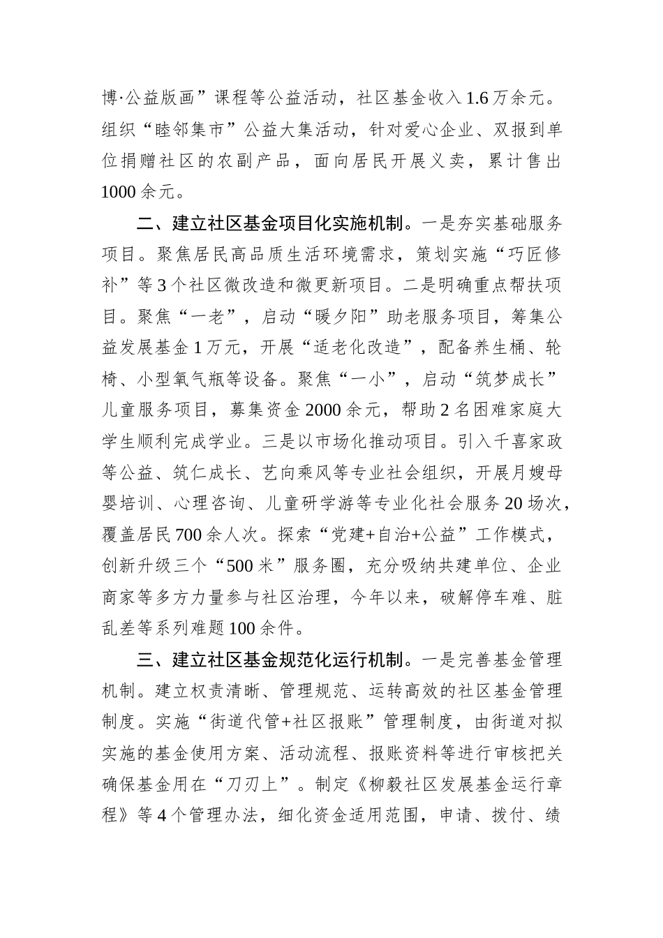在2024年全市社区基金试点推进会上的汇报发言_第2页
