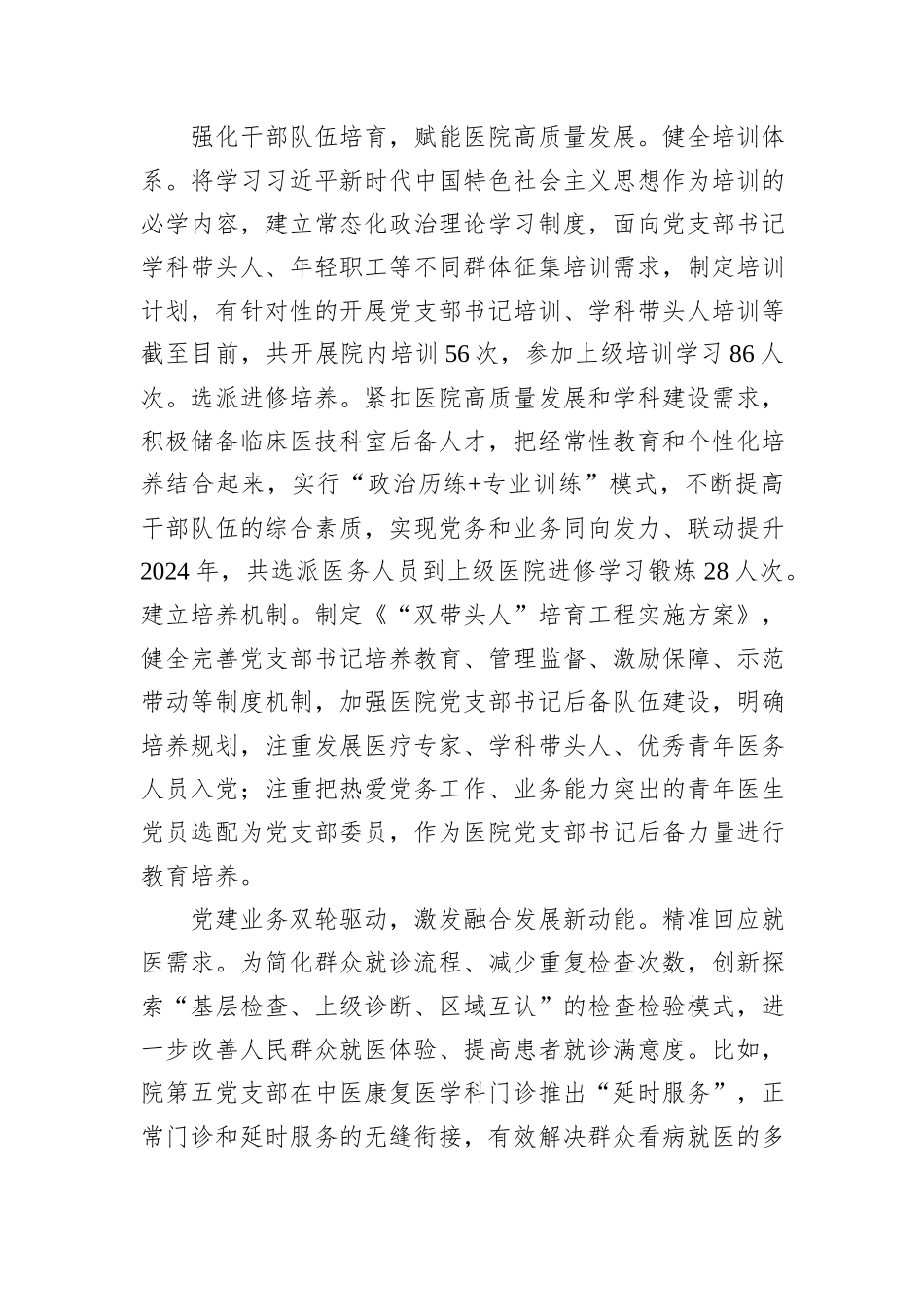 在2024年全市医院党建与业务深度融合发展推进会上的交流发言_第2页