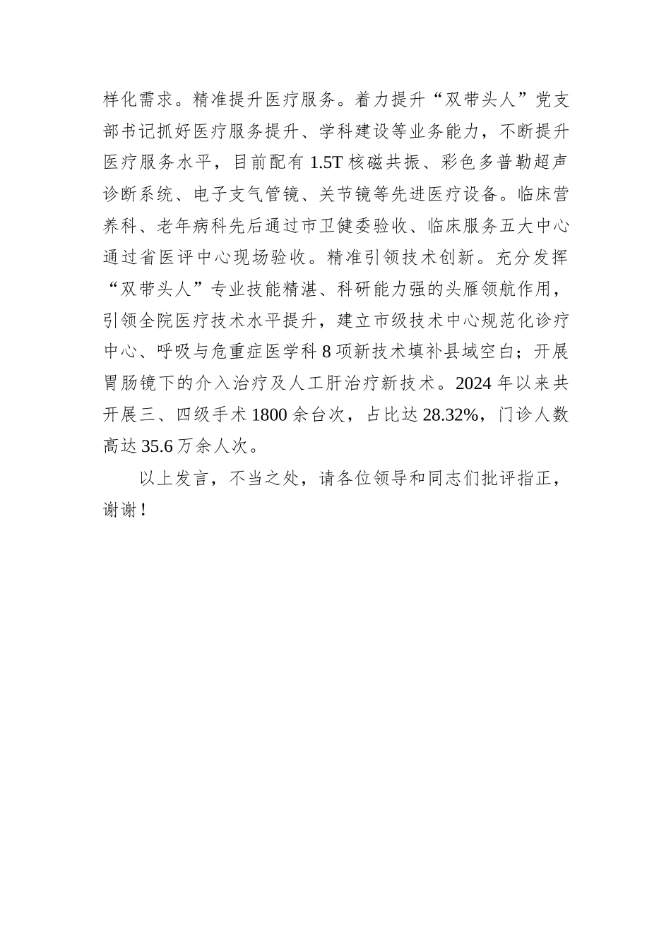 在2024年全市医院党建与业务深度融合发展推进会上的交流发言_第3页