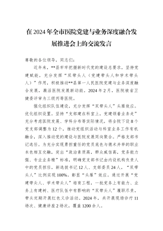在2024年全市医院党建与业务深度融合发展推进会上的交流发言