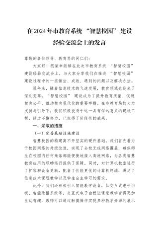 在2024年市教育系统+“智慧校园”+建设经验交流会上的发言