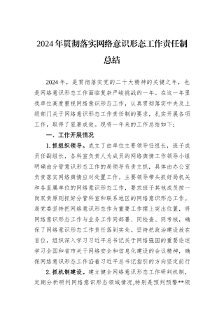 2024年贯彻落实网络意识形态工作责任制总结