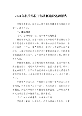 2024年机关单位干部队伍建设述职报告