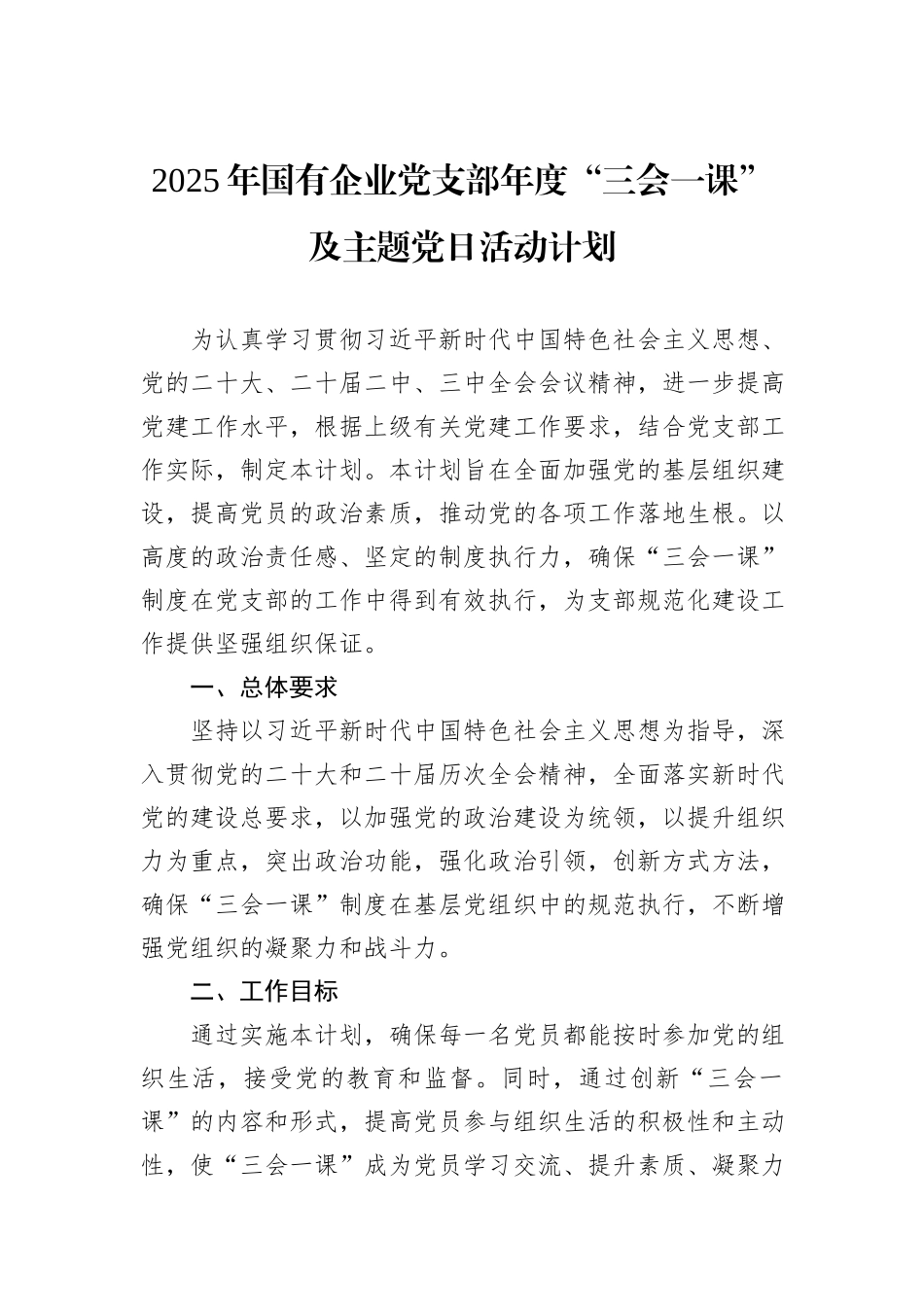 2025年国有企业党支部年度“三会一课”及主题党日活动计划_第1页
