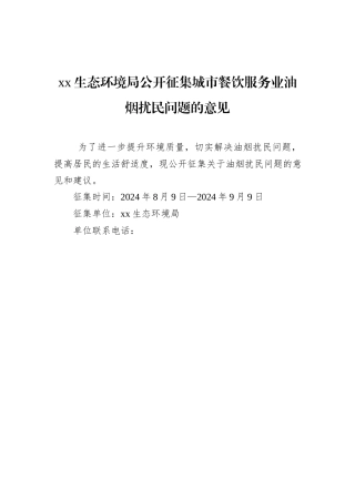 xx生态环境局公开征集城市餐饮服务业油烟扰民问题的意见