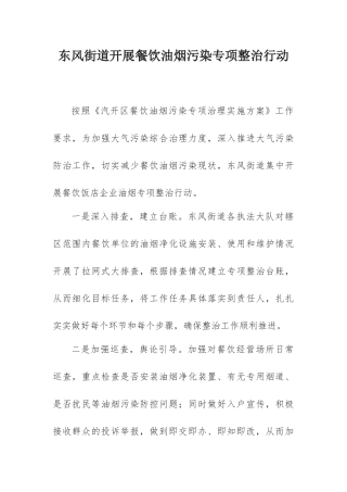 东风街道开展餐饮油烟污染专项整治行动7.8