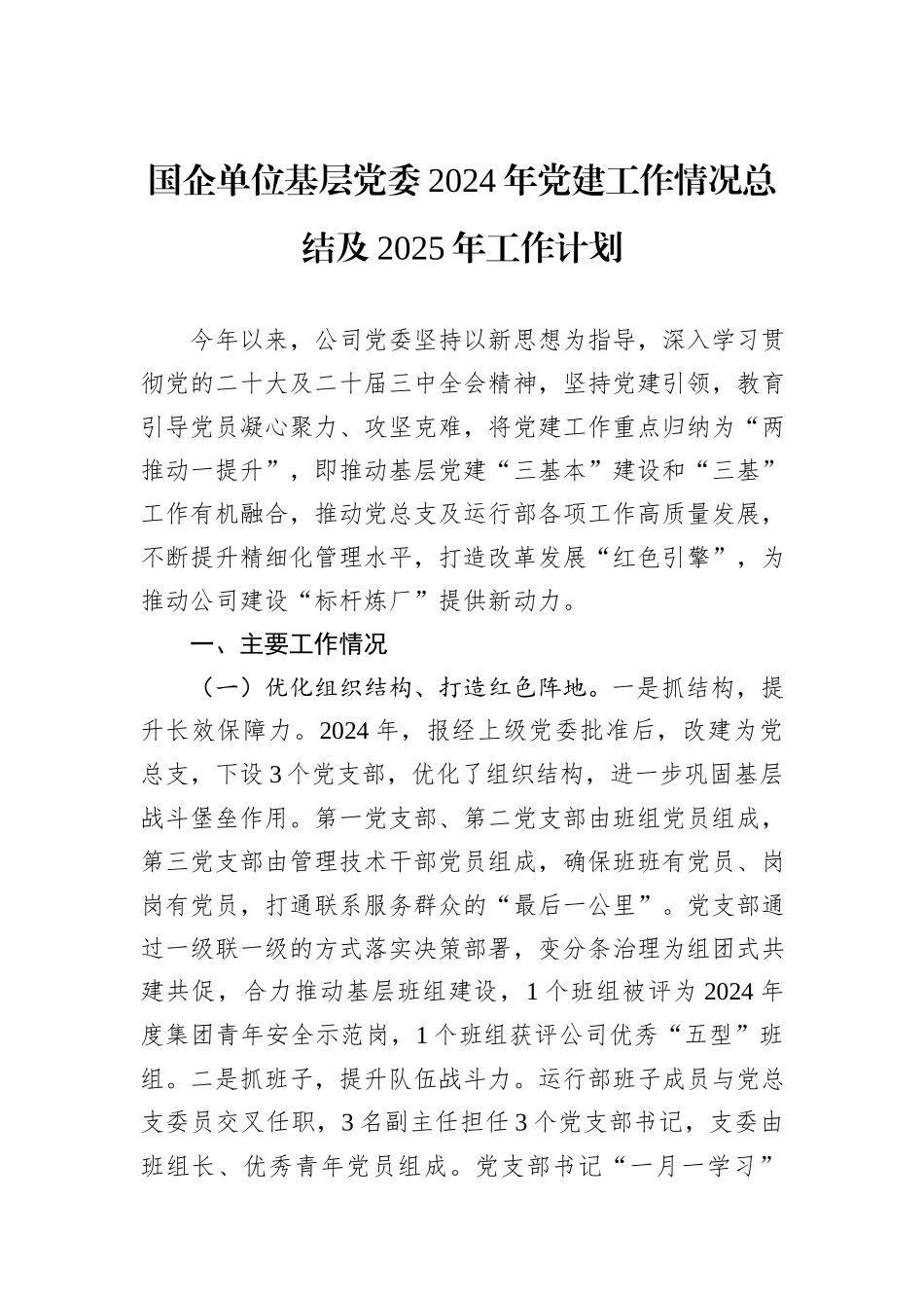 国企单位基层党委2024年党建工作情况总结及2025年工作计划_第1页