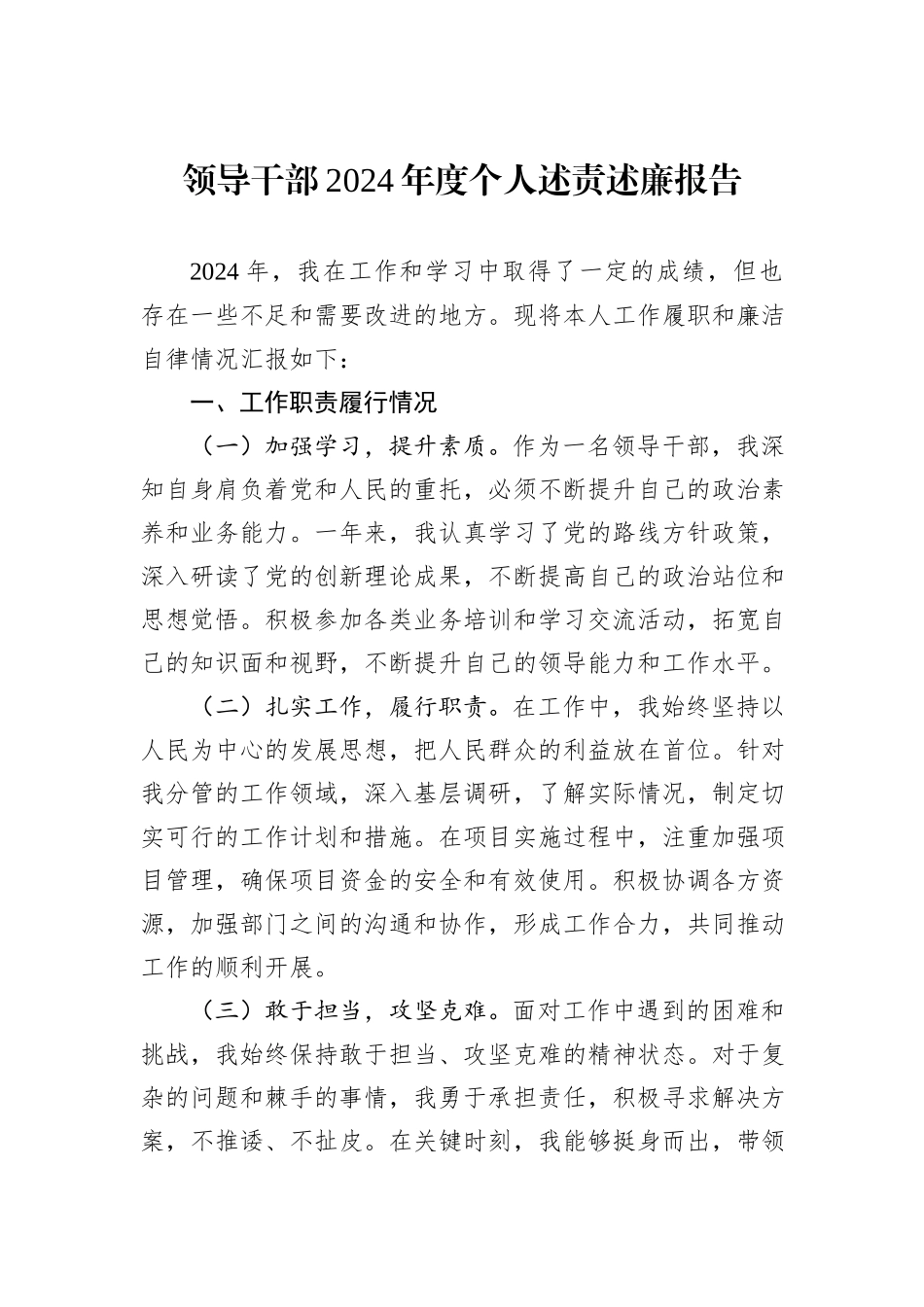 领导干部2024年度个人述责述廉报告_第1页