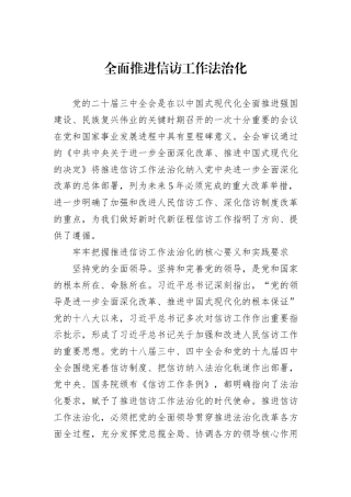 全面推进信访工作法治化