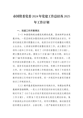 市国资委党委2024年党建工作总结及2025年工作计划