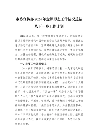 市委宣传部2024年意识形态工作情况总结及下一步工作计划