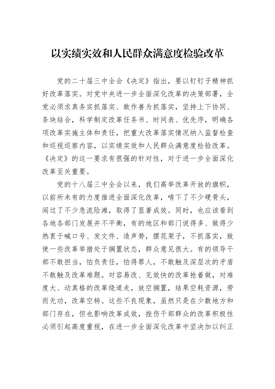 以实绩实效和人民群众满意度检验改革_第1页
