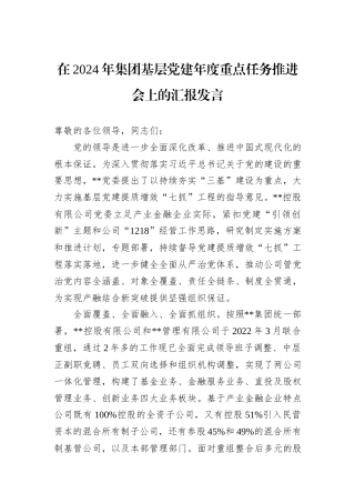在2024年集团基层党建年度重点任务推进会上的汇报发言