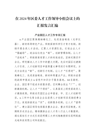 在2024年区委人才工作领导小组会议上的汇报发言汇编