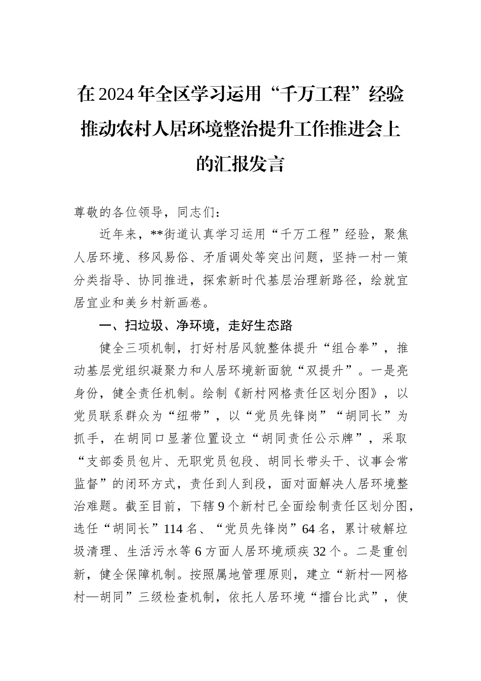 在2024年全区学习运用“千万工程”经验推动农村人居环境整治提升工作推进会上的汇报发言_第1页