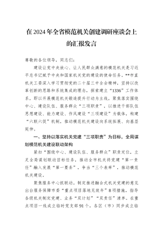 在2024年全省模范机关创建调研座谈会上的汇报发言