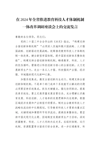 在2024年全省推进教育科技人才体制机制一体改革调研座谈会上的交流发言