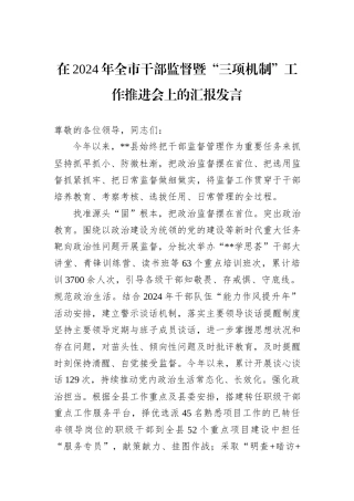 在2024年全市干部监督暨“三项机制”工作推进会上的汇报发言