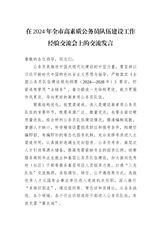 在2024年全市高素质公务员队伍建设工作经验交流会上的交流发言