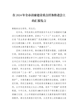 在2024年全市清廉建设重点任务推进会上的汇报发言