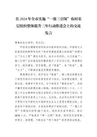 在2024年全市实施“一强三引领”农村基层组织整体提升三年行动推进会上的交流发言