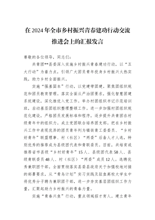 在2024年全市乡村振兴青春建功行动交流推进会上的汇报发言