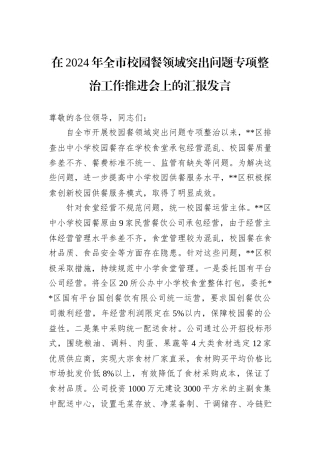 在2024年全市校园餐领域突出问题专项整治工作推进会上的汇报发言