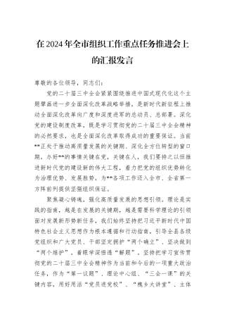 在2024年全市组织工作重点任务推进会上的汇报发言