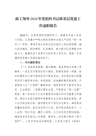 政工领导2024年党组织书记抓基层党建工作述职报告