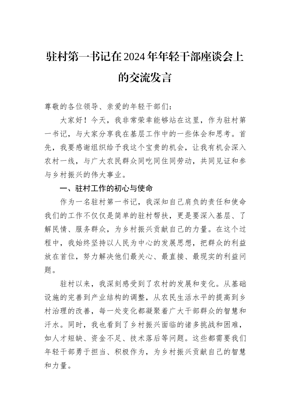 驻村第一书记在2024年年轻干部座谈会上的交流发言_第1页