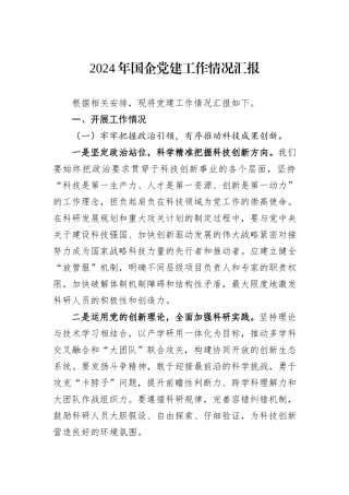 2024年国企党建工作情况汇报