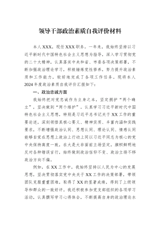 2024年领导干部政治素质自我评价材料
